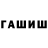 ГАШ гашик Patrln Aus